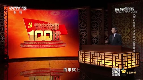 百家讲坛 《百家讲坛》 20200625 《党史故事100讲》 协商建国 人民当家