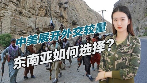 拉拢东南亚国家，中美展开密集交锋，越菲新三国做出明确表态
