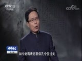 法律讲堂 《法律讲堂（文史版）》 20180324 豪门走私套汇案（四） 老蒋和稀泥