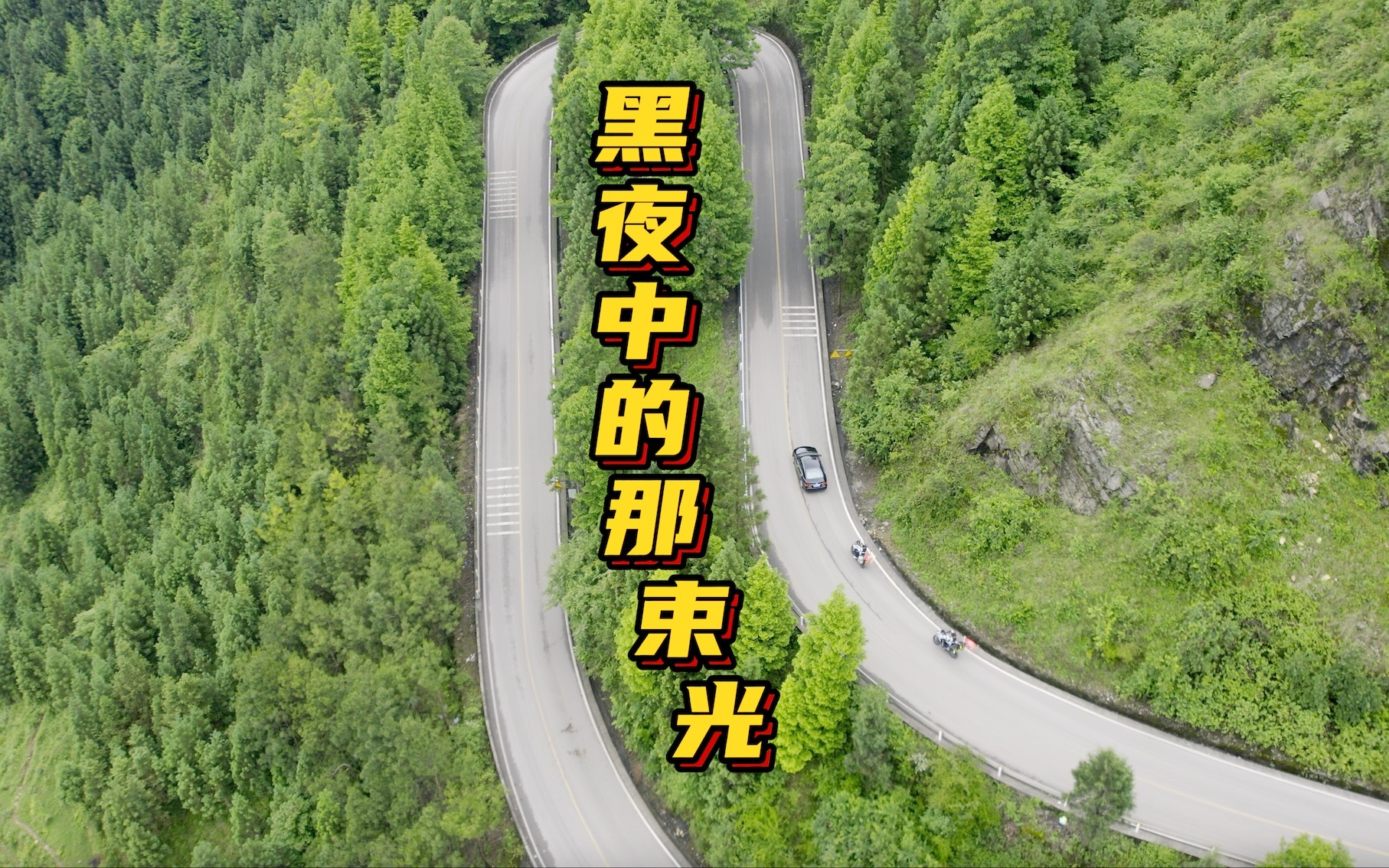 黑夜中的那束光，让骑摩托寻亲的他害怕又感动