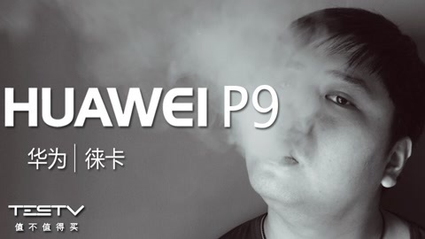 值不值得买 拍出徕卡味——华为P9