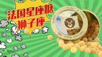 超能玩具白白侠 星座专属糖果 狮子座的蜂蜜珍珠糖 148