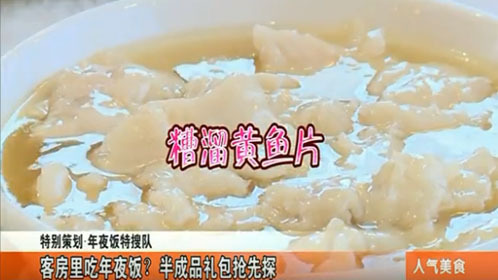 人气美食 客房里吃年夜饭？半成品礼包抢先探