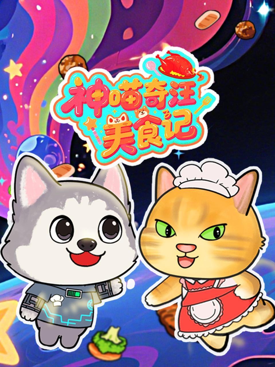神喵奇汪美食记