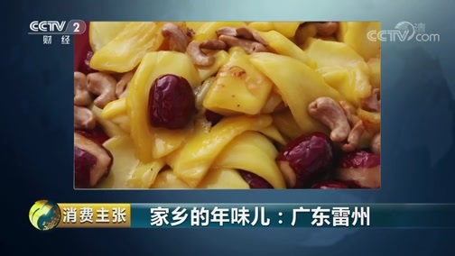 消费主张 《消费主张》 20190215 家乡的年味儿：广东雷州