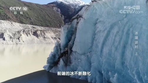 地理中国 《地理·中国》 20200117 冰湖谜村 上