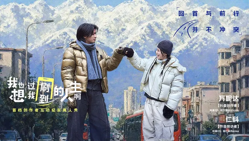 《我也想过我刷到的人生啊》第4期