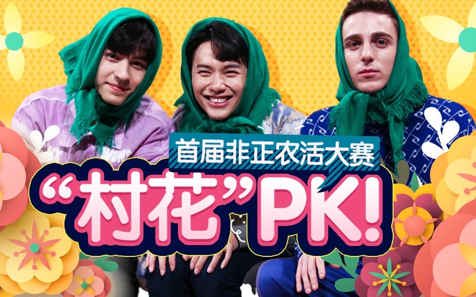 首届非正式农活大赛！红绿村之战