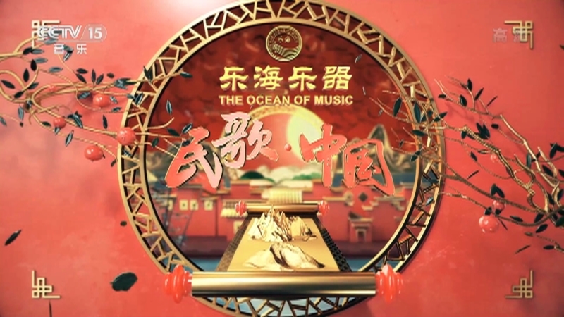 民歌&middot;中国 《民歌中国》 20201228