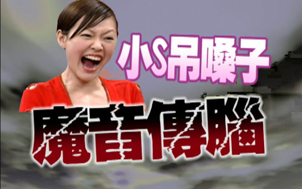 小S吊嗓子魔音洗脑