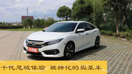 驴小编报告 被神化十代思域，只是性能比较强的买菜车？