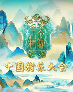 金声玉振——中国器乐大会