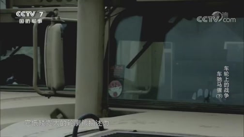 兵器面面观 《兵器面面观》 20191224 车轮上的战争 第十集 车驰马骤（下）