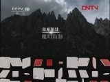 地理中国 《地理中国》 20120416 探秘“死亡谷”（一）