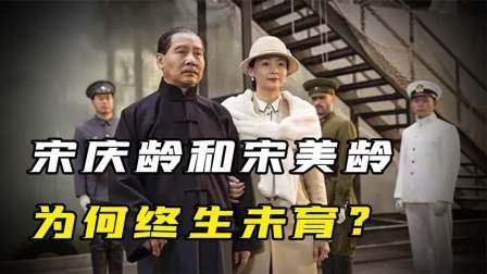 华夏史录 宋庆龄终生未育，逝世后还不与丈夫合葬，背后原因耐人寻味