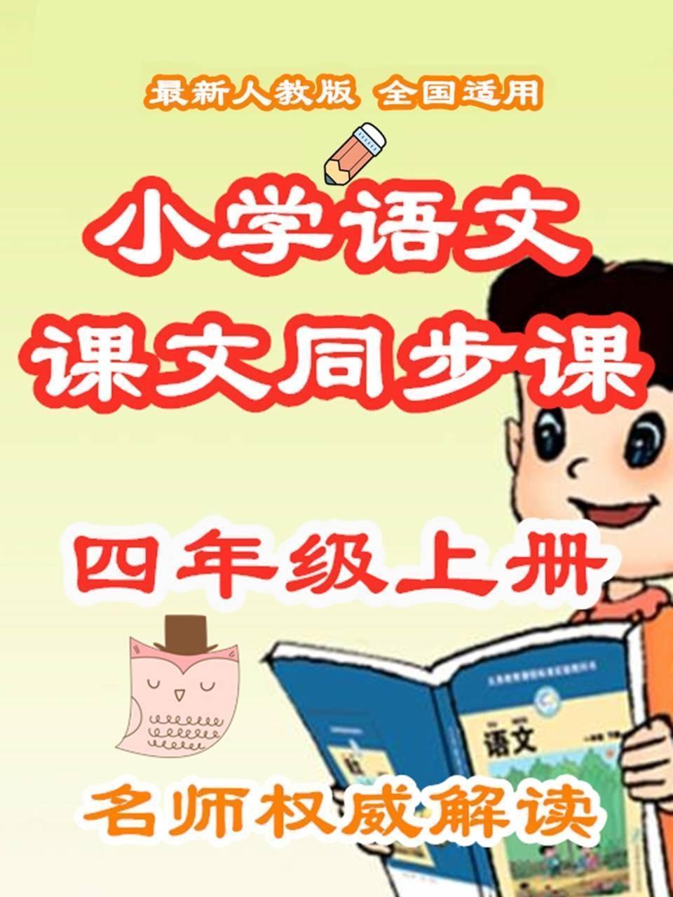小学语文课文同步课四年级上册
