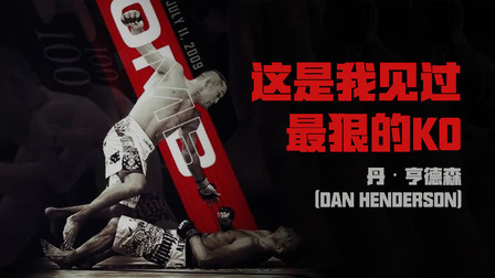 黑马格斗 这是我见过最狠的KO，飞身轰碎对手下巴