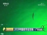 消费主张 《消费主张》 20180710 2018中国夜市全攻略：广东汕头
