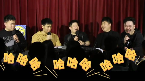 三个火呛手 三个火呛手：二狗播客现场重现经典互动相亲环节