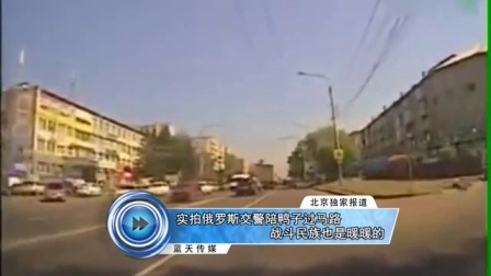蓝天娱乐快报 2016 7月 实拍俄罗斯交警陪鸭子过马路 战斗民族也是暖暖的 160708