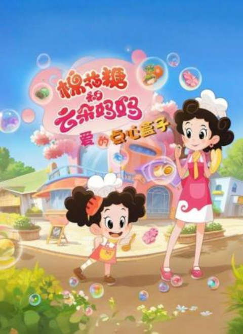 棉花糖和云朵妈妈-爱的点心盒子