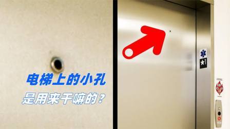 电梯门上的小孔有什么用？原来在危急关头，它可以救命