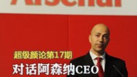 超级颜论 《超级颜论》第二季17期：对话阿森纳CEO