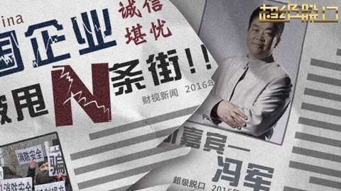 超级脱口 中国企业家只懂玩微信