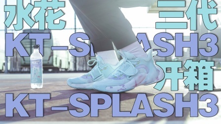 水花3开箱+上脚初体验，KT支线真的支棱起来了吗？