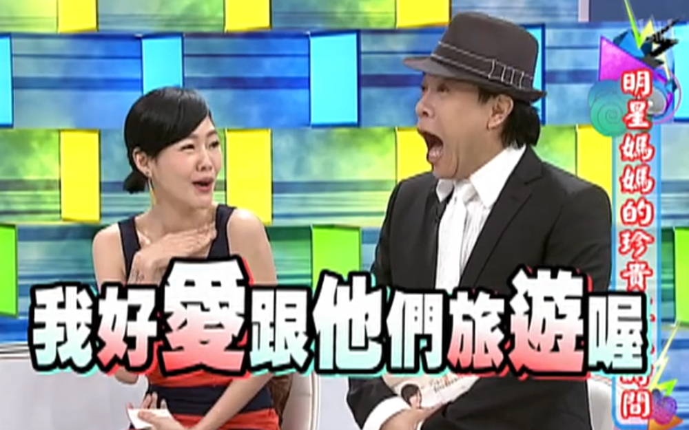 康熙来了 2013 小S度假超High，老公下“禁足令”
