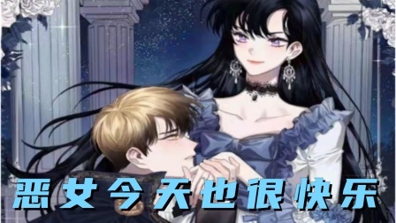 恶女今天也很快乐
