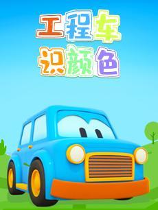 认工程车识颜色