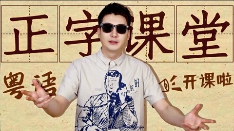 粤知一二 听说北方的“大保健”也是这么写？
