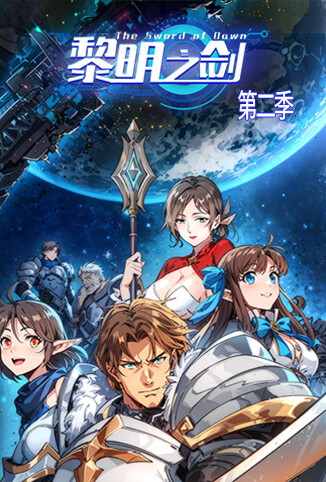 黎明之剑 第二季