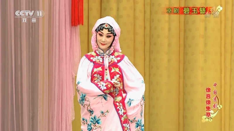 《中国京剧像音像集萃》 20210525 京剧《碧玉簪》
