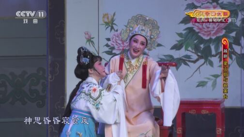 CCTV空中剧院 《CCTV空中剧院》 20200730 越剧《梁山伯与祝英台》 2/2