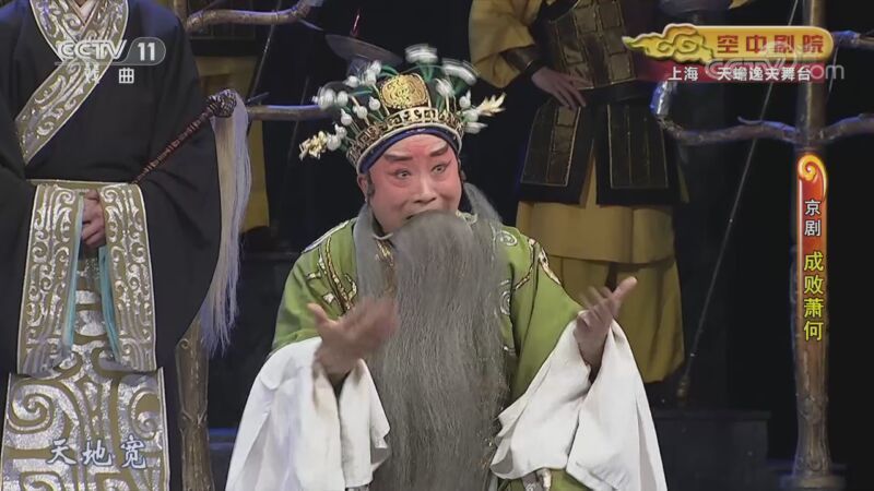 CCTV空中剧院 《CCTV空中剧院》 20201018 新编历史京剧《成败萧何》