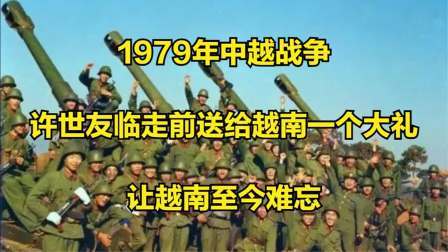 史记文学社第三季 1979年中越战争：许世友临走前送给越南一个大礼，让越南至今难忘