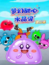 梦幻甜心水晶泥 第2季