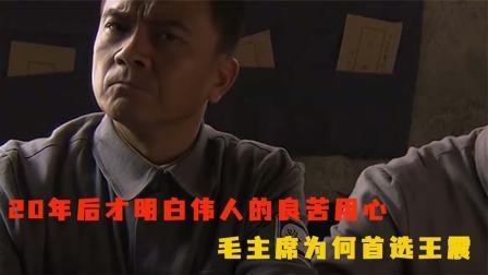 古今研究所 毛主席为何首选王震坐镇新疆？两年后才知主席的良苦用心
