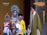 CCTV空中剧院 《CCTV空中剧院》 20170829 京剧《红鬃烈马》 2/2