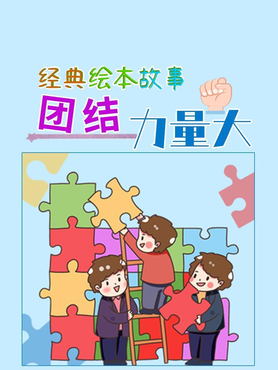 经典绘本故事：团结力量大