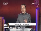 法律讲堂 《法律讲堂（文史版）》 20151124 法说聊斋·官虎吏狼