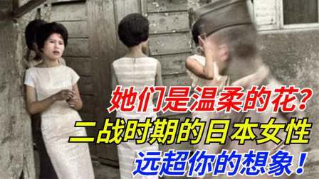 华夏史录 她们是温柔的花？二战时期的日本女性，远超你的想象！