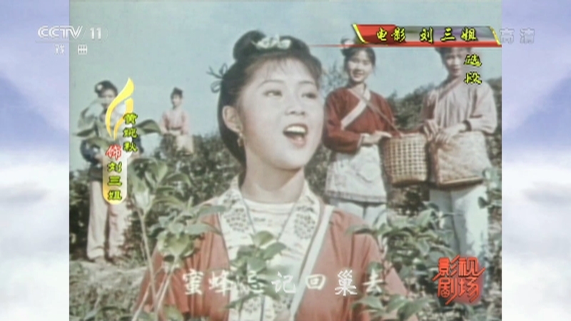 《戏曲影视剧场》 20210611 电影《刘三姐》（选段）