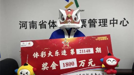 体育show 男子15元机选中大乐透1800万 曾怀疑大奖的真实性