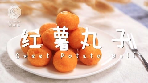 迷迭香 吃不胖的红薯小丸子！