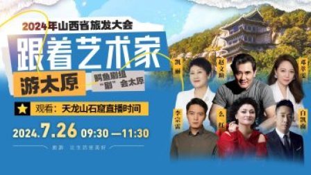 2024 年山西省旅发大会——鳄鱼剧组“剧”会太原“跟着艺术家游太原”大型直播活动