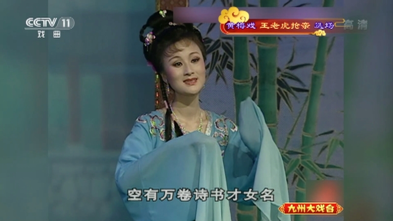 《九州大戏台》 20210721 黄梅戏《王老虎抢亲》选场