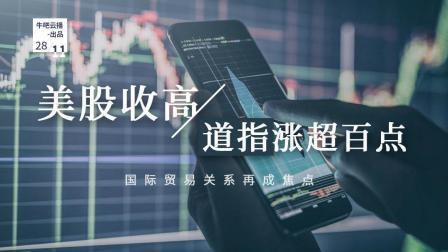 牛吧报道 美股收高道指涨超百点国际贸易关系再成焦点